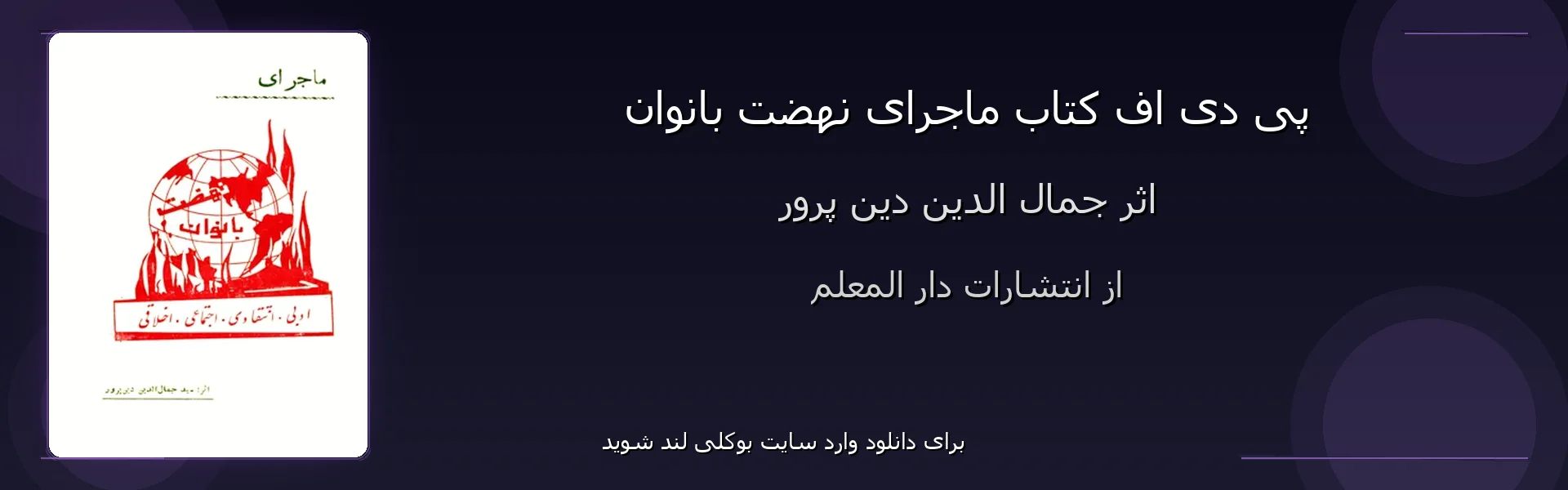 ماجرای نهضت بانوان - بنر - فایل استور
